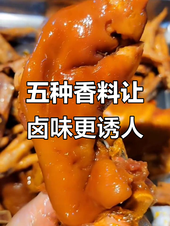 卤猪头肉必备五种香料,味道更佳