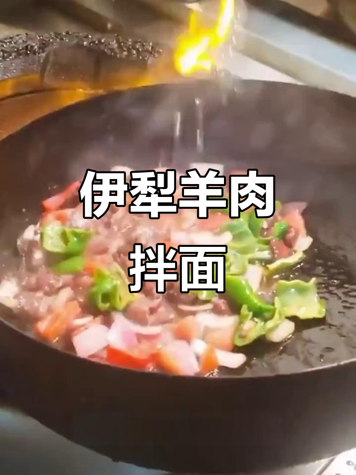 新疆羊肉拌面,口感无敌!伊犁特色美味大揭秘