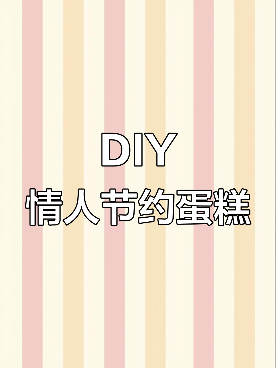 情人节DIY蛋糕,甜蜜味道轻松做