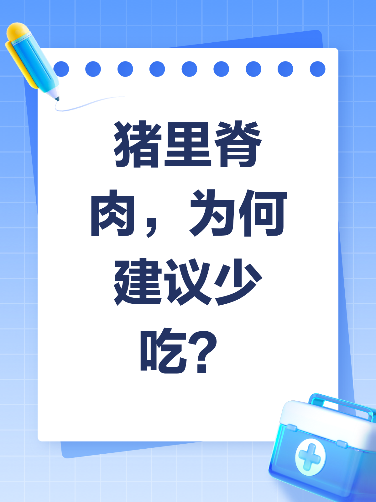 猪里脊肉也要少吃?听听医生怎么说