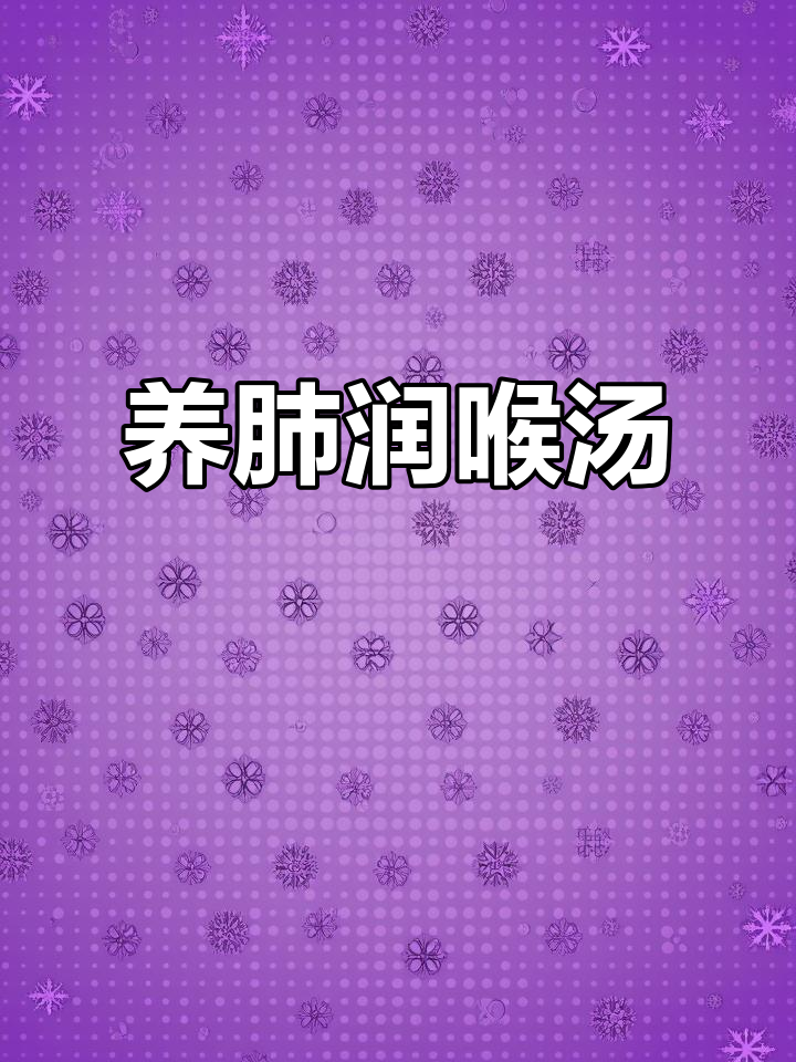 润肺养肺汤,雪梨杏仁等食材助你恢复健康