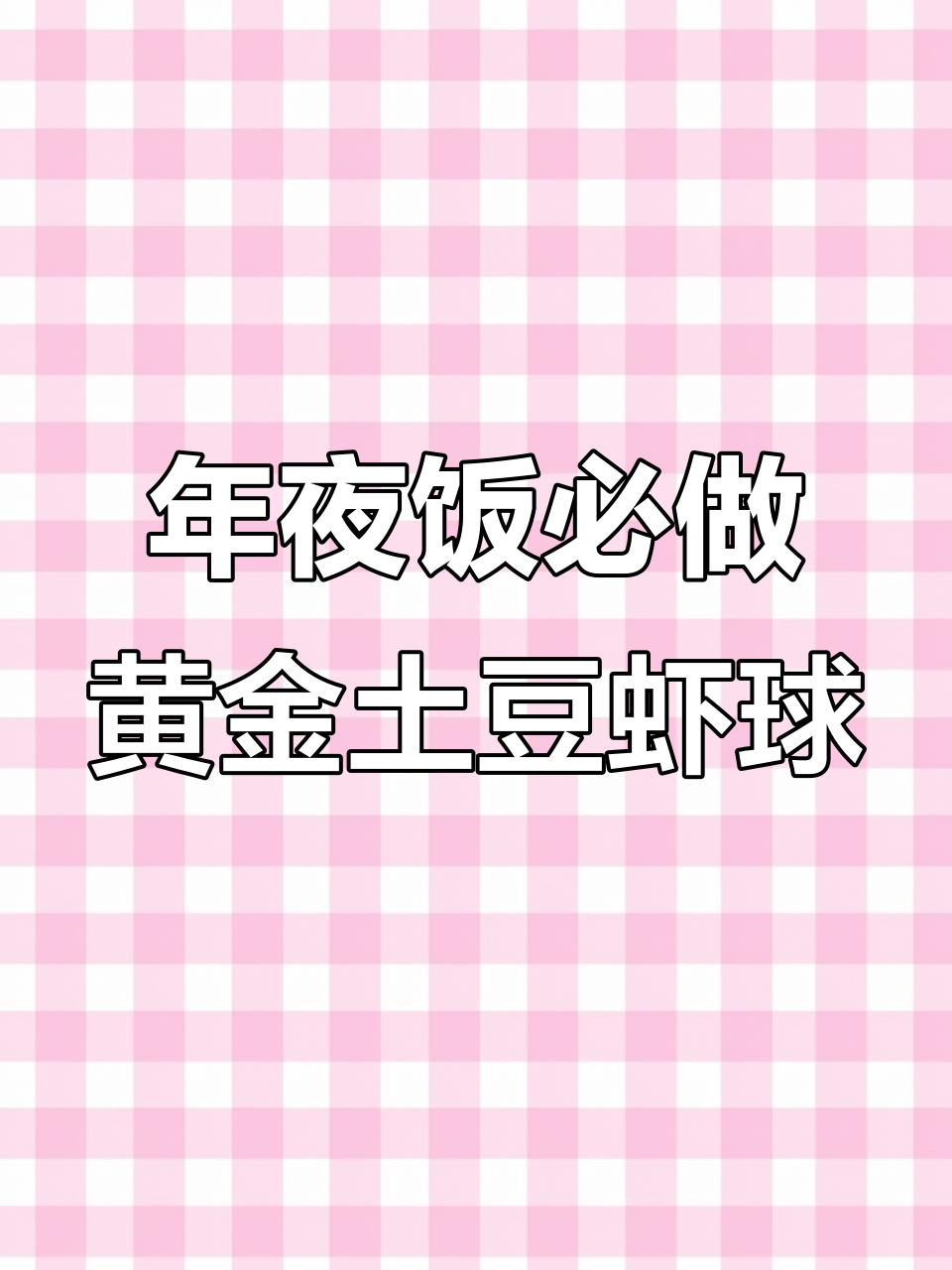 黄金土豆虾球,年夜饭必备美味!