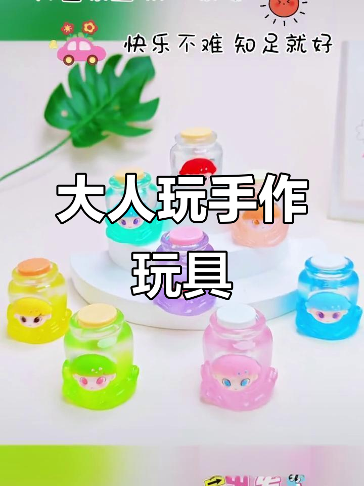 手工DIY玩具,大人也能玩得这么开心!