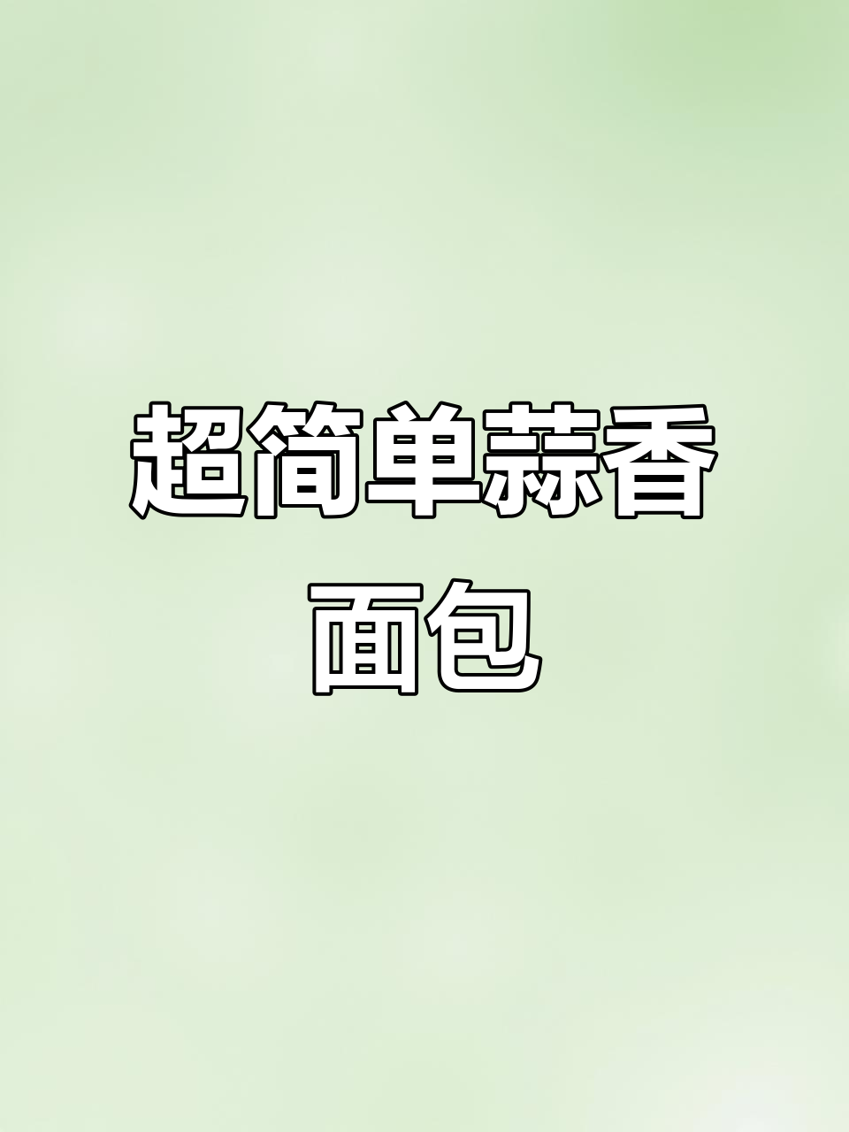 蒜香面包轻松做,法棍吐司都能变美味