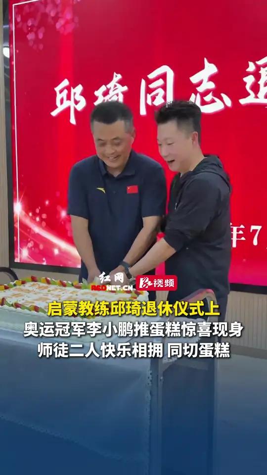 7月7日,湖南长沙,启蒙教练邱琦退休仪式上,奥运冠军李小鹏推蛋糕惊喜现身,师徒二人快乐相拥