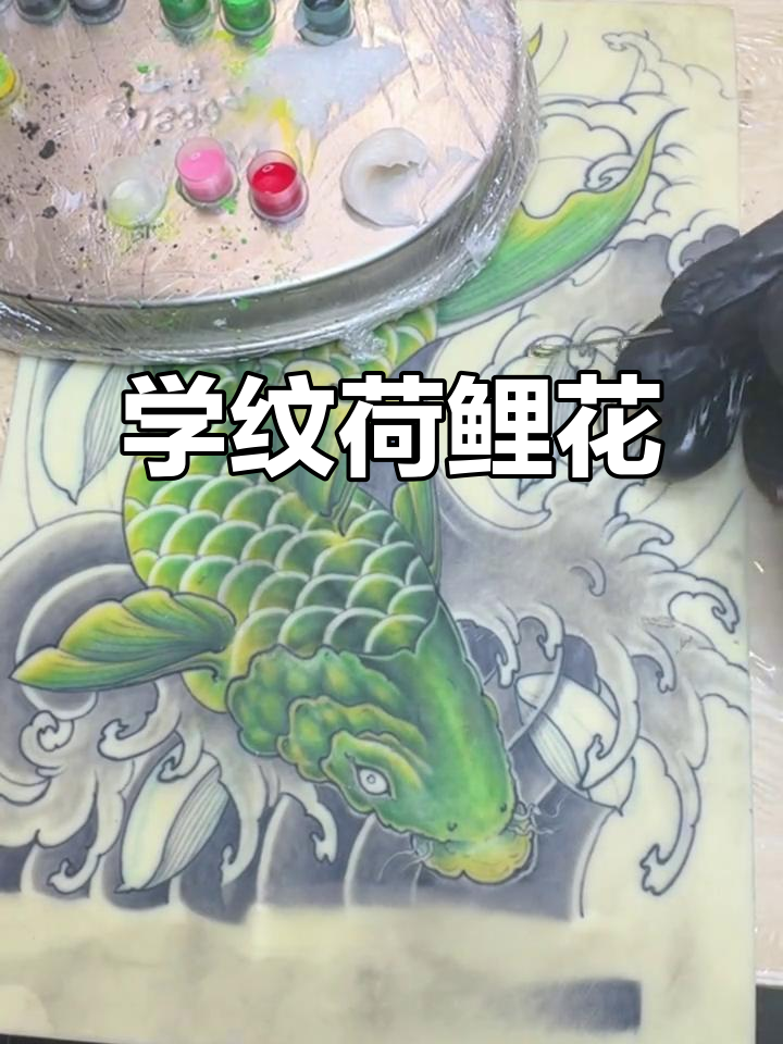 荷花鲤鱼纹身上色技巧，打造独特对比效果