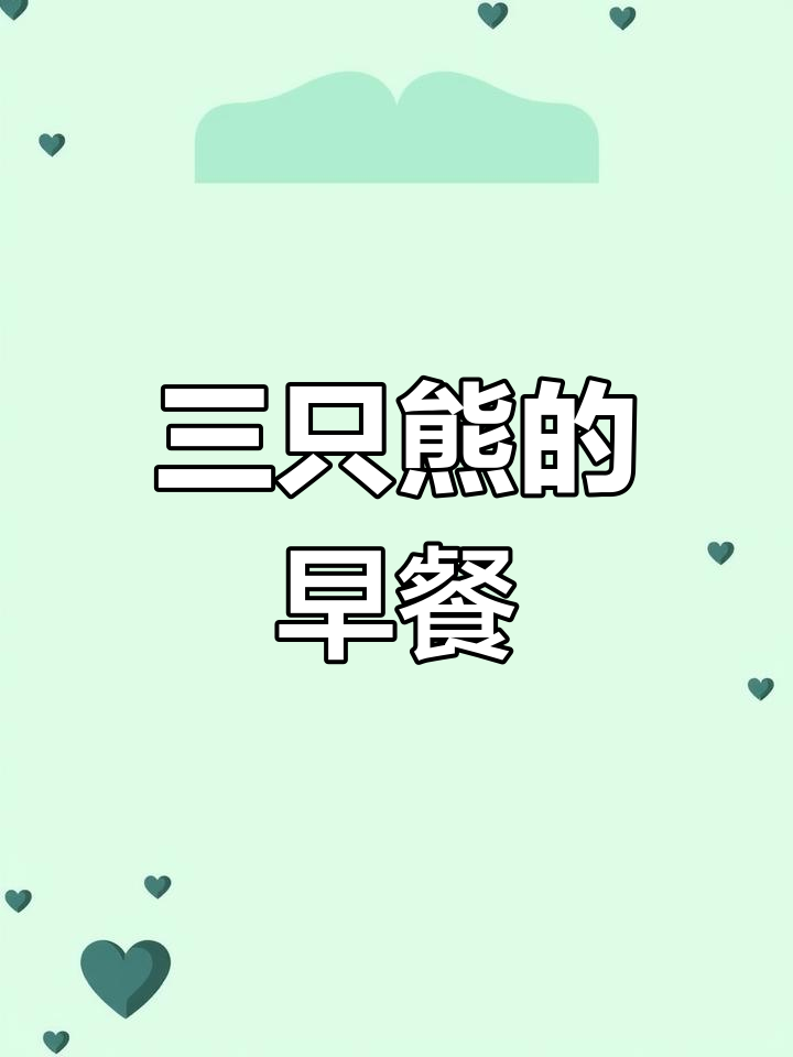 小班数学:三只熊的早餐教学设计与反思
