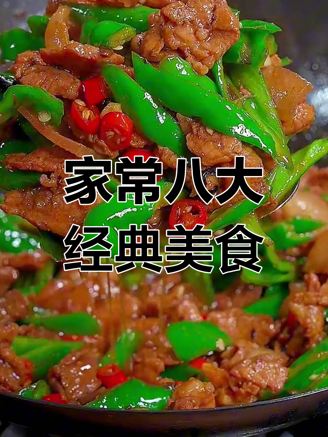 妈妈必学八道家常菜,红烧鱼最香!