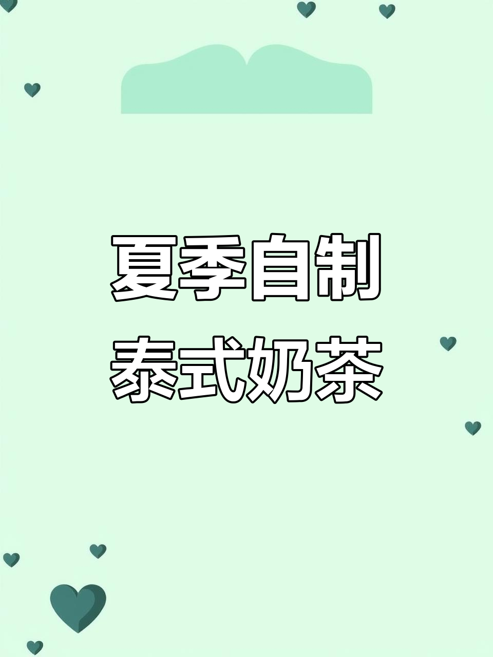 自制泰式奶茶,珍珠碎冰加炼乳,夏日清凉必备