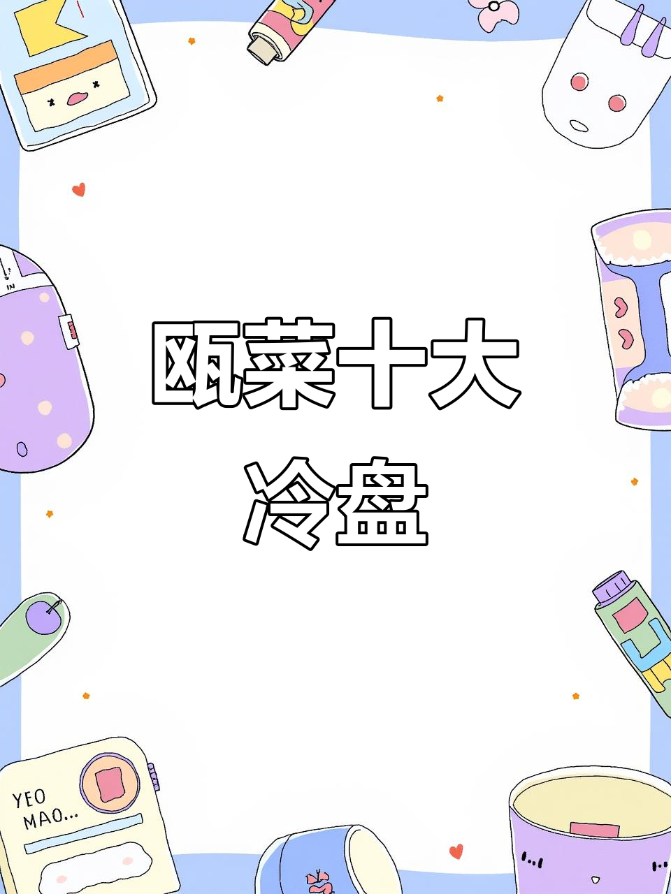温州十大经典冷盘,鱼饼、鸭舌等哪款最受欢迎?