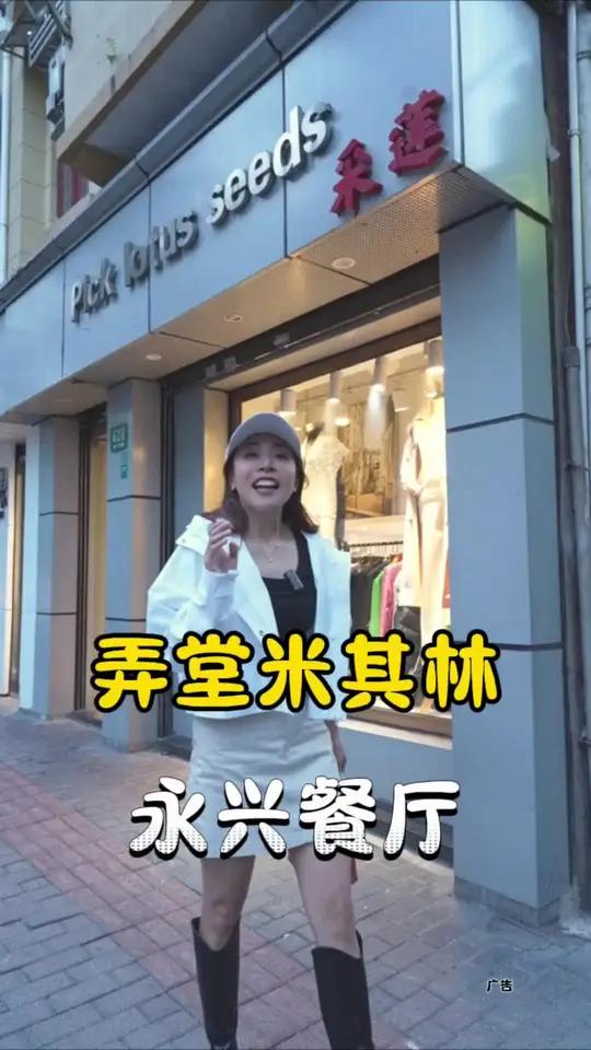 永兴餐厅 上海复兴中路的老弄堂里藏了一家开了30多年的米其林推荐餐厅,经典上海本帮菜,好吃