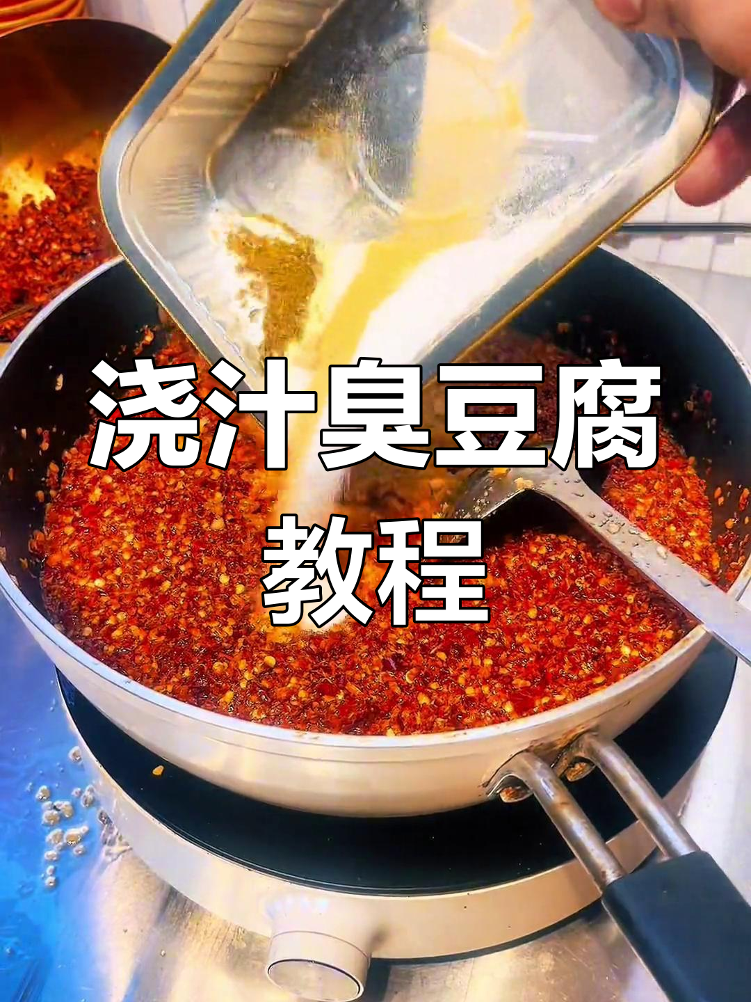 教你做浇汁臭豆腐,汤浓味美,绝对让你停不下来!