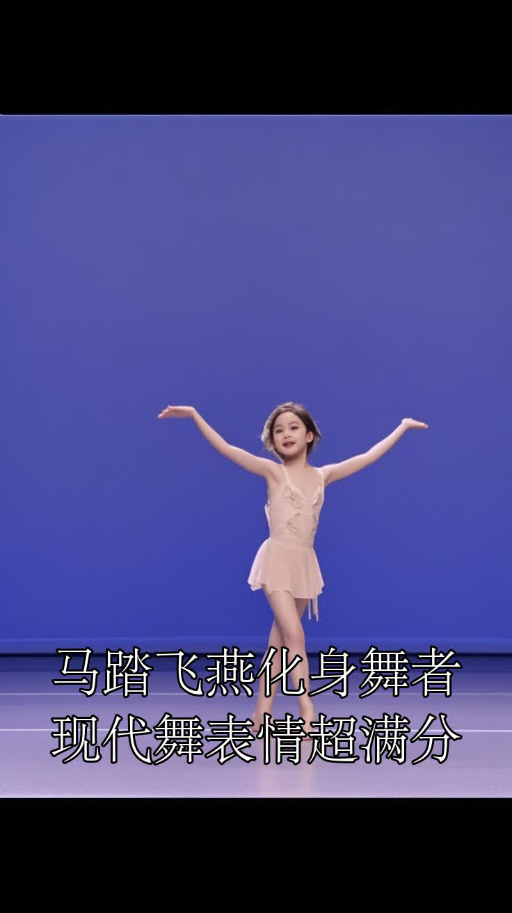 马踏飞燕化身舞者现代舞表情超满分