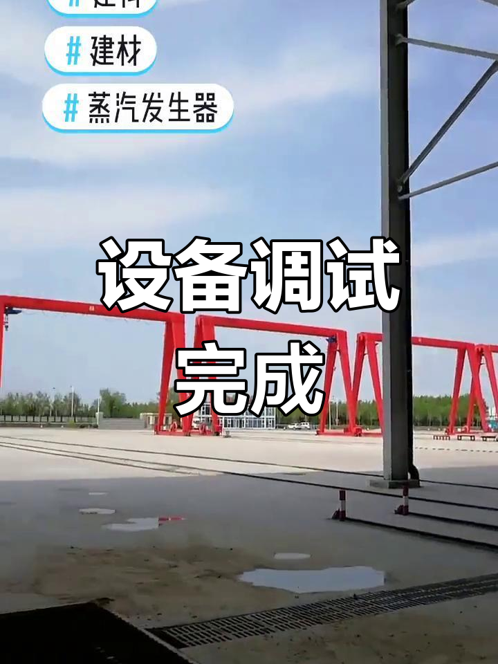 帕莱顿蒸汽发生器调试成功,企业可预约参观