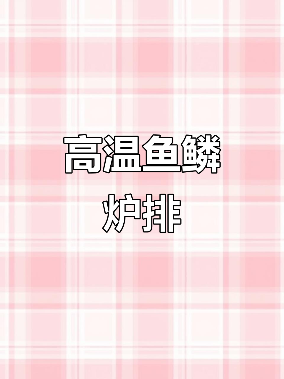 耐高温鱼鳞片炉排,生物质锅炉必备配件