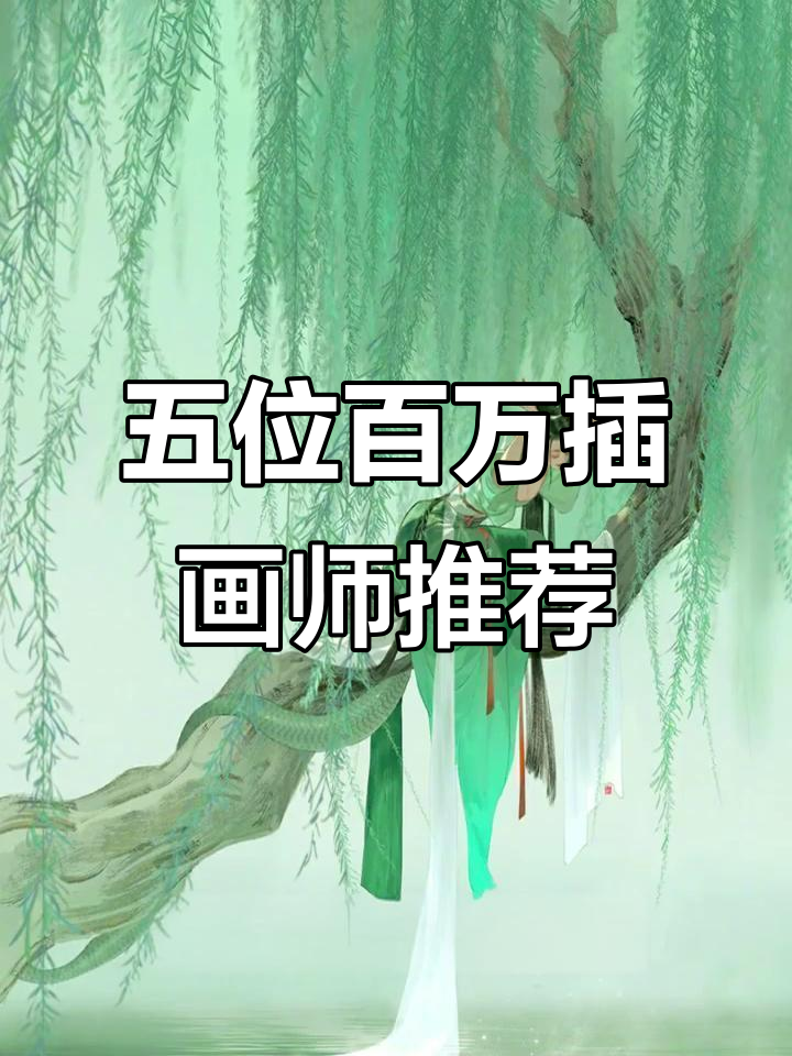 盘点五大绘圈大佬,他们的作品你最喜欢哪一款?