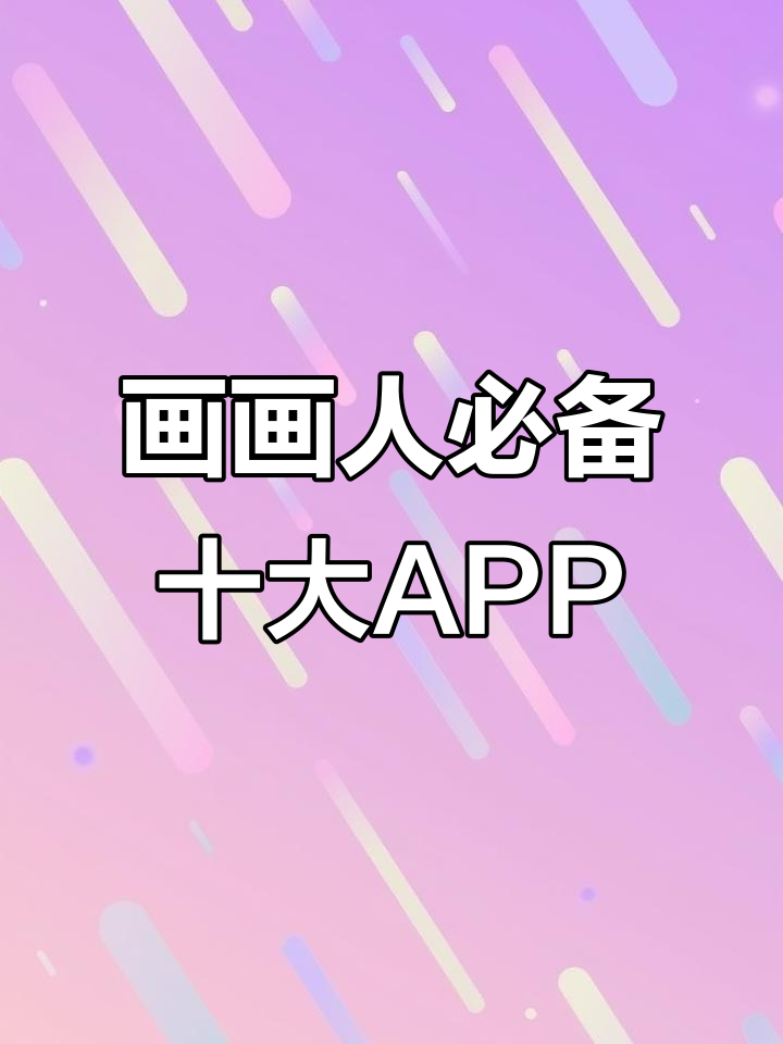 10款必试绘画软件,适合各种人群!