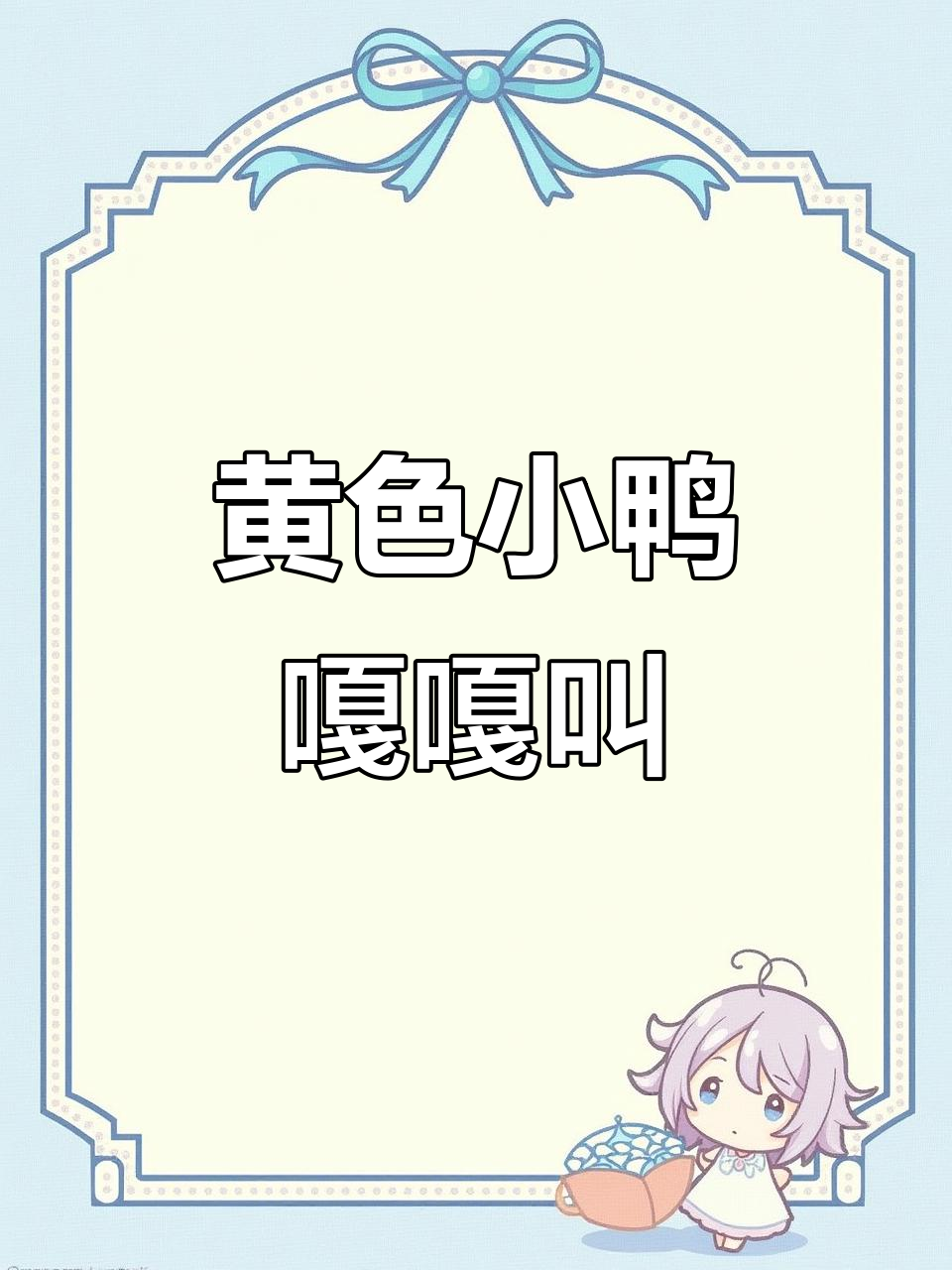 小鸭子黄扁嘴,池塘里唱着歌摇摆舞动