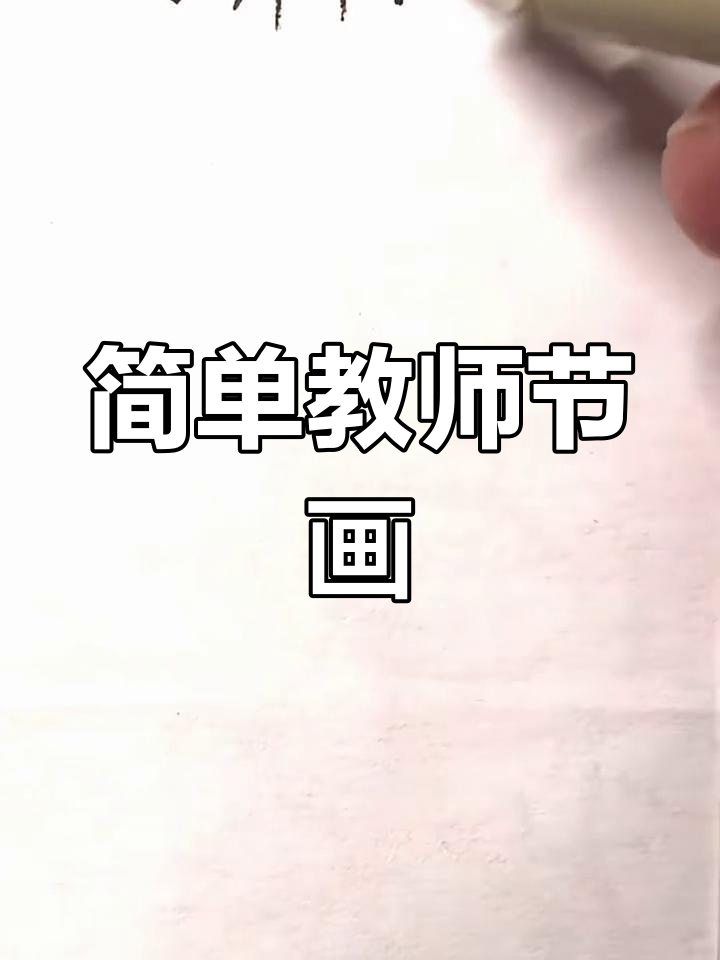 教师节简笔画,轻松学会送祝福