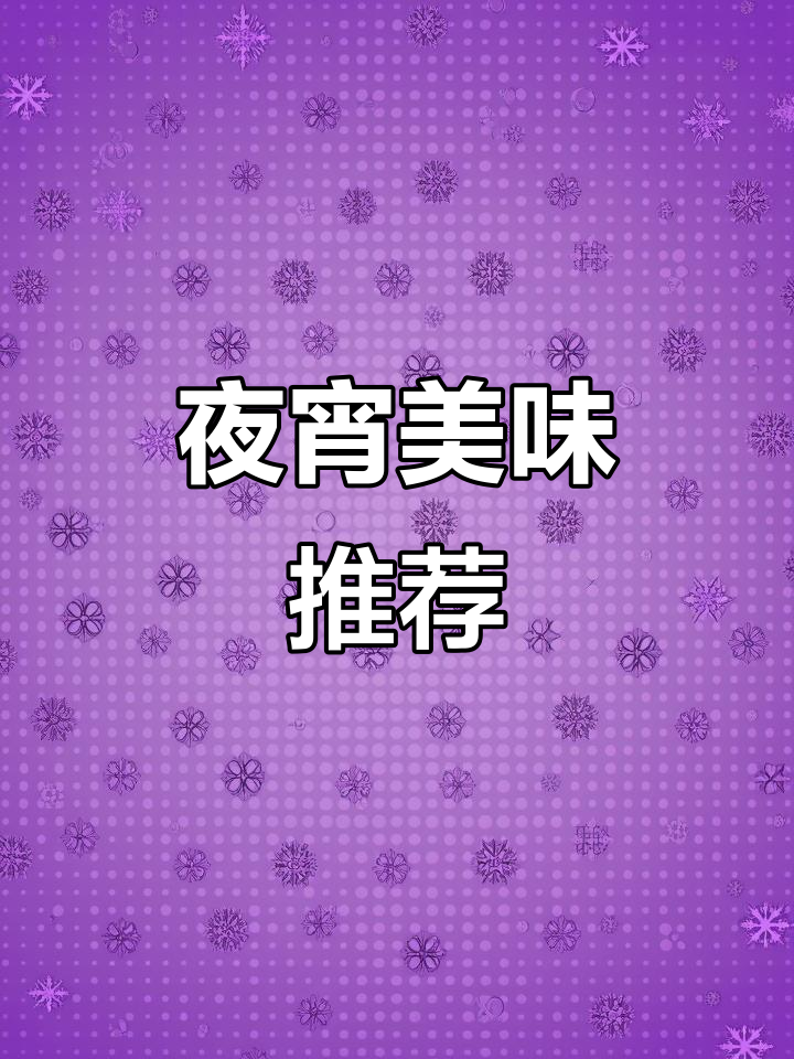 夜宵必备,香辣蒜味鸭爪,搭配冷饮完美!