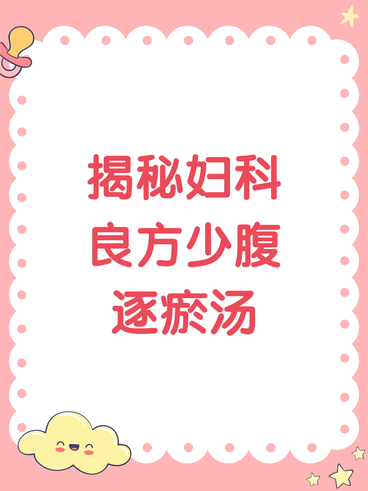 少腹逐瘀汤,温经散寒的妇科良方