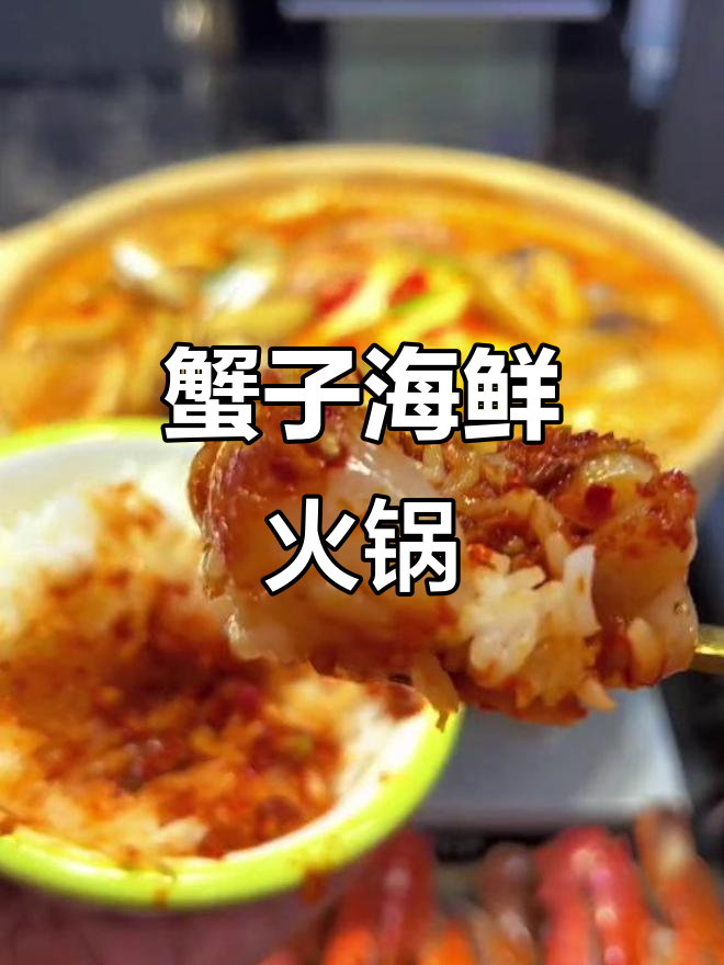 秋季夜宵必备!蟹子海鲜火锅,鲜美汤底让人无法抗拒