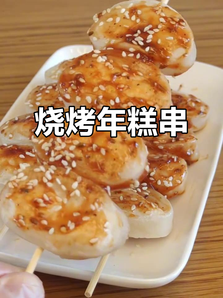 年糕串烤出美味,除夕夜必备的年味小吃