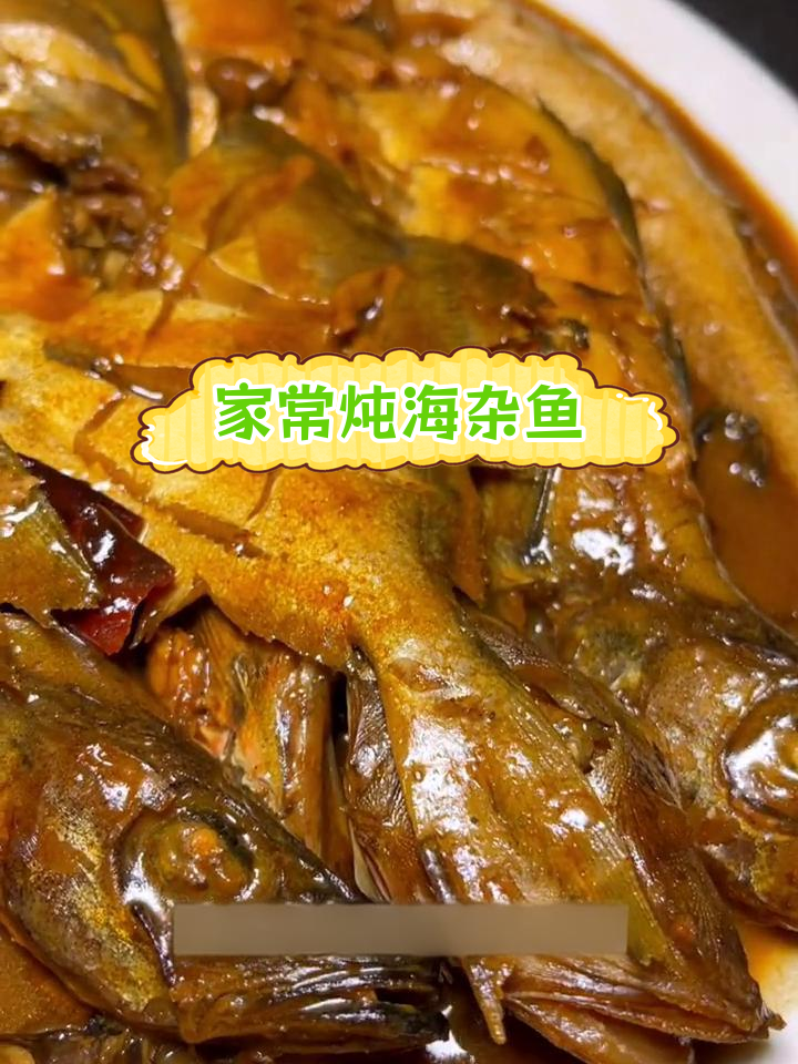 铁锅炖海杂鱼,鲜香美味去腥