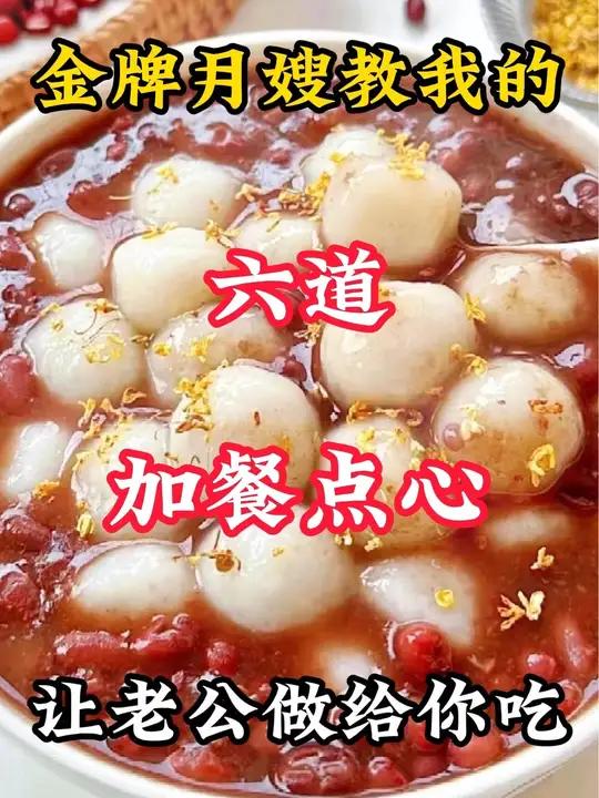 金牌月嫂教我的六道加餐点心做法 月子餐 坐月子 大人小孩都爱吃 补气血