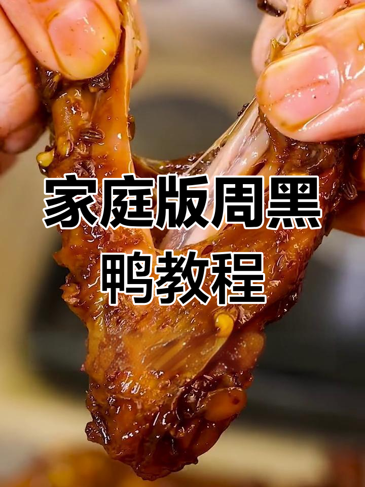 在家做周黑鸭,简单又美味!