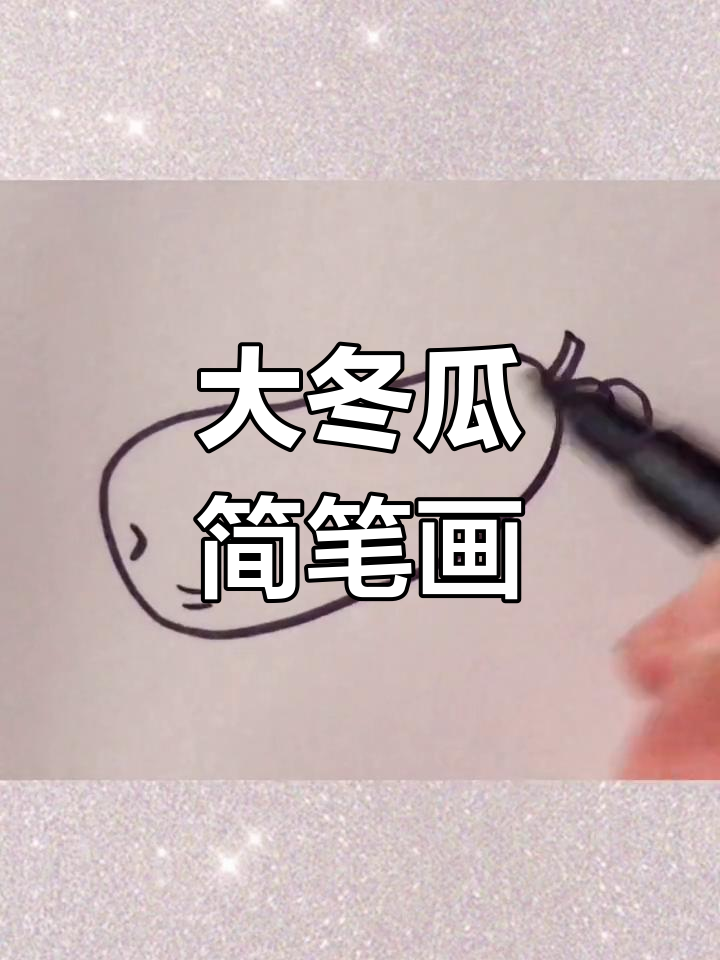 轻松学画大冬瓜,简单又有趣