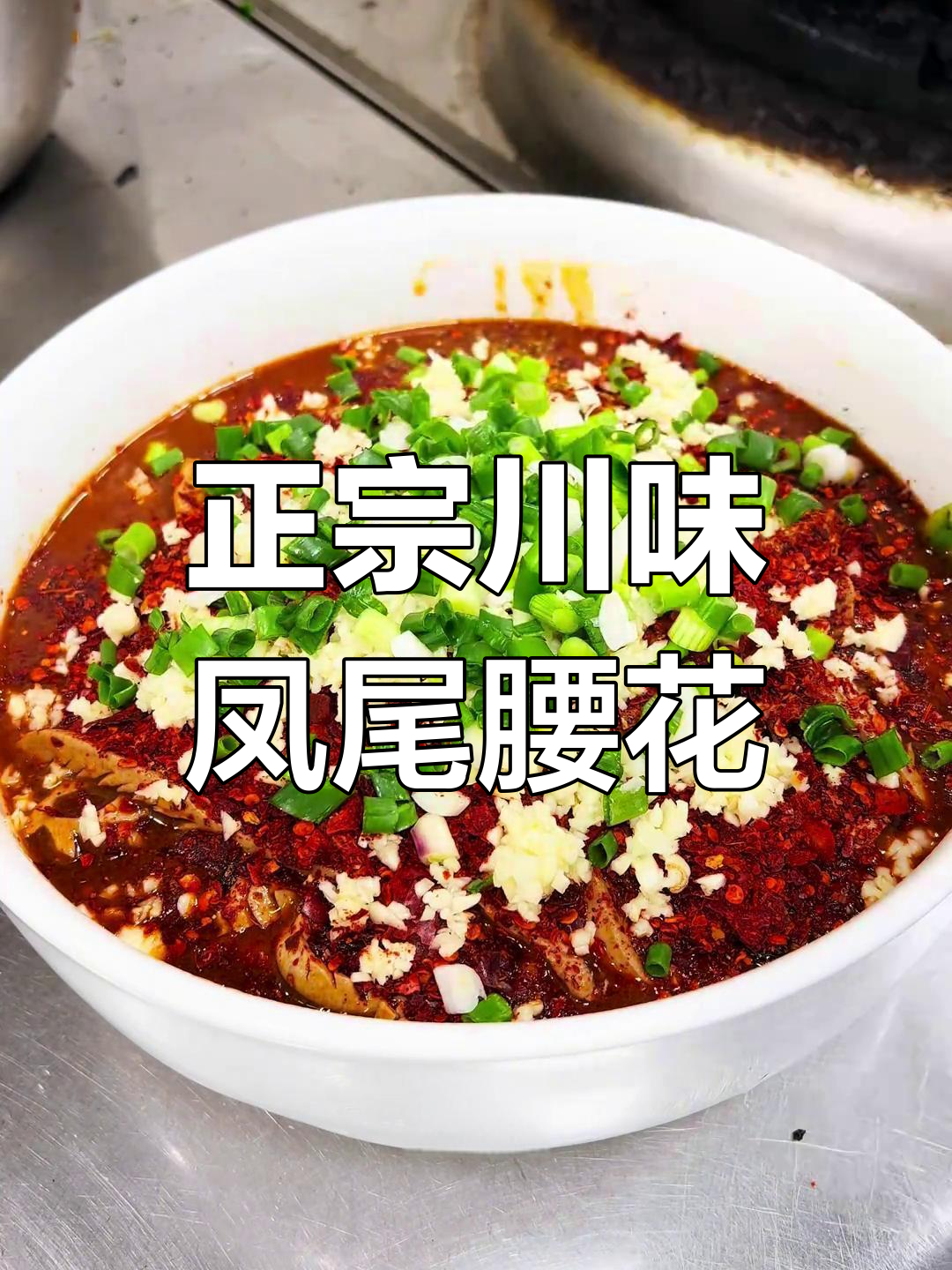 川味凤尾腰花,地道美味大揭秘