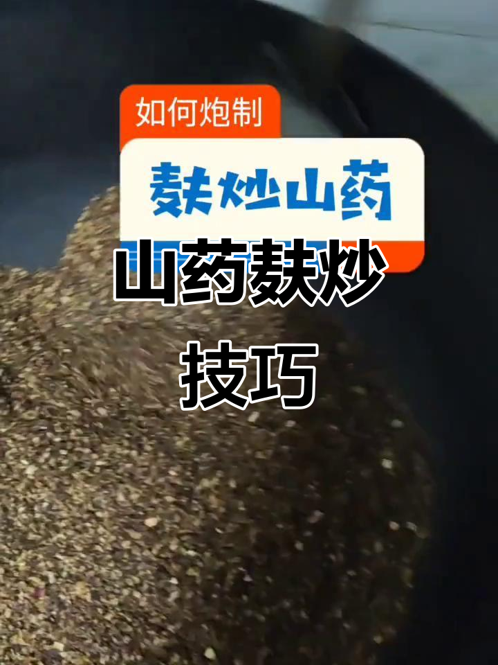 山药麸炒技巧大揭秘,如何避免焦糊并提升麦香