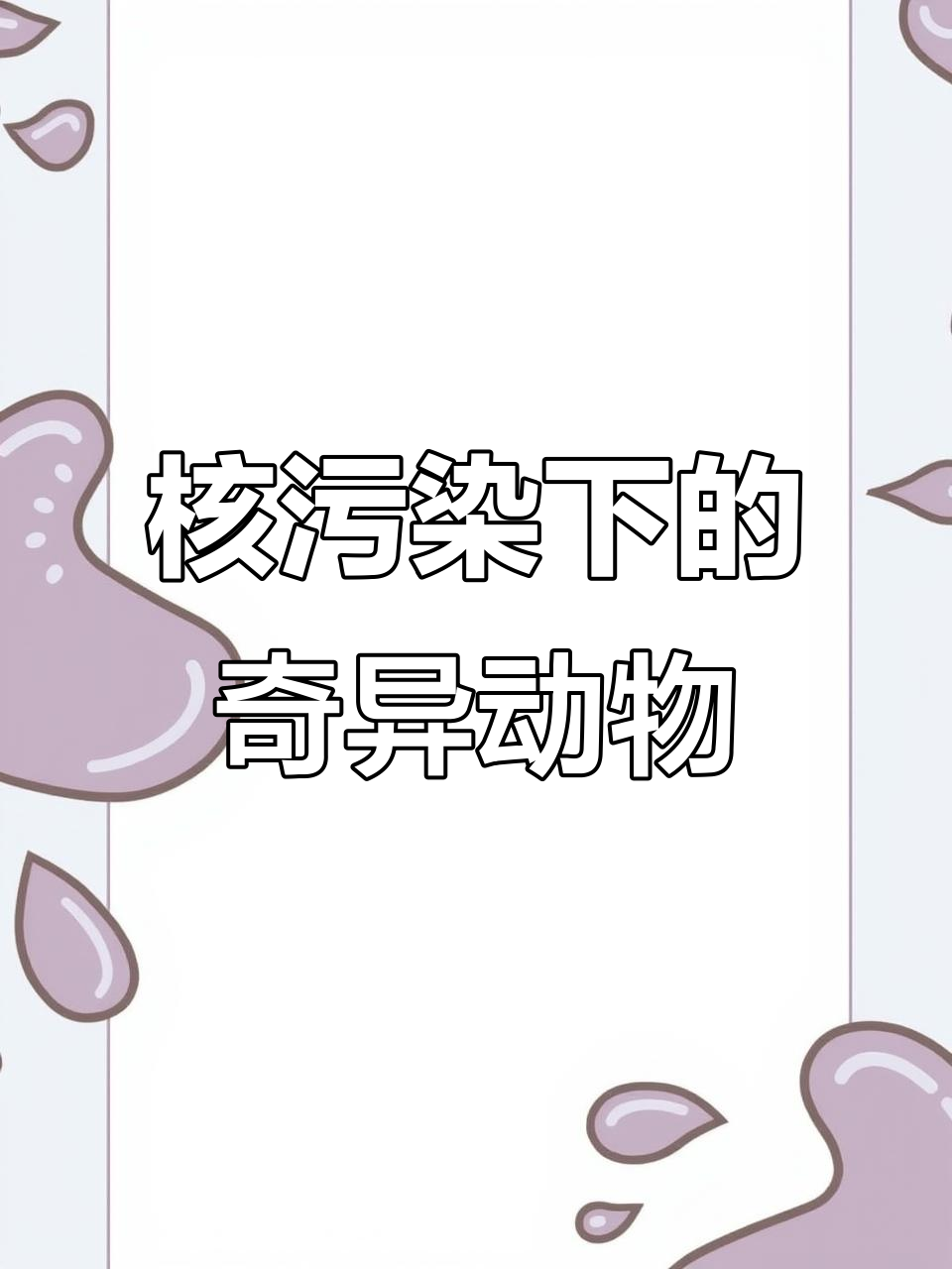 日本核污水排放引发海洋变异，章鱼触手暴增、野猪攻击力惊人