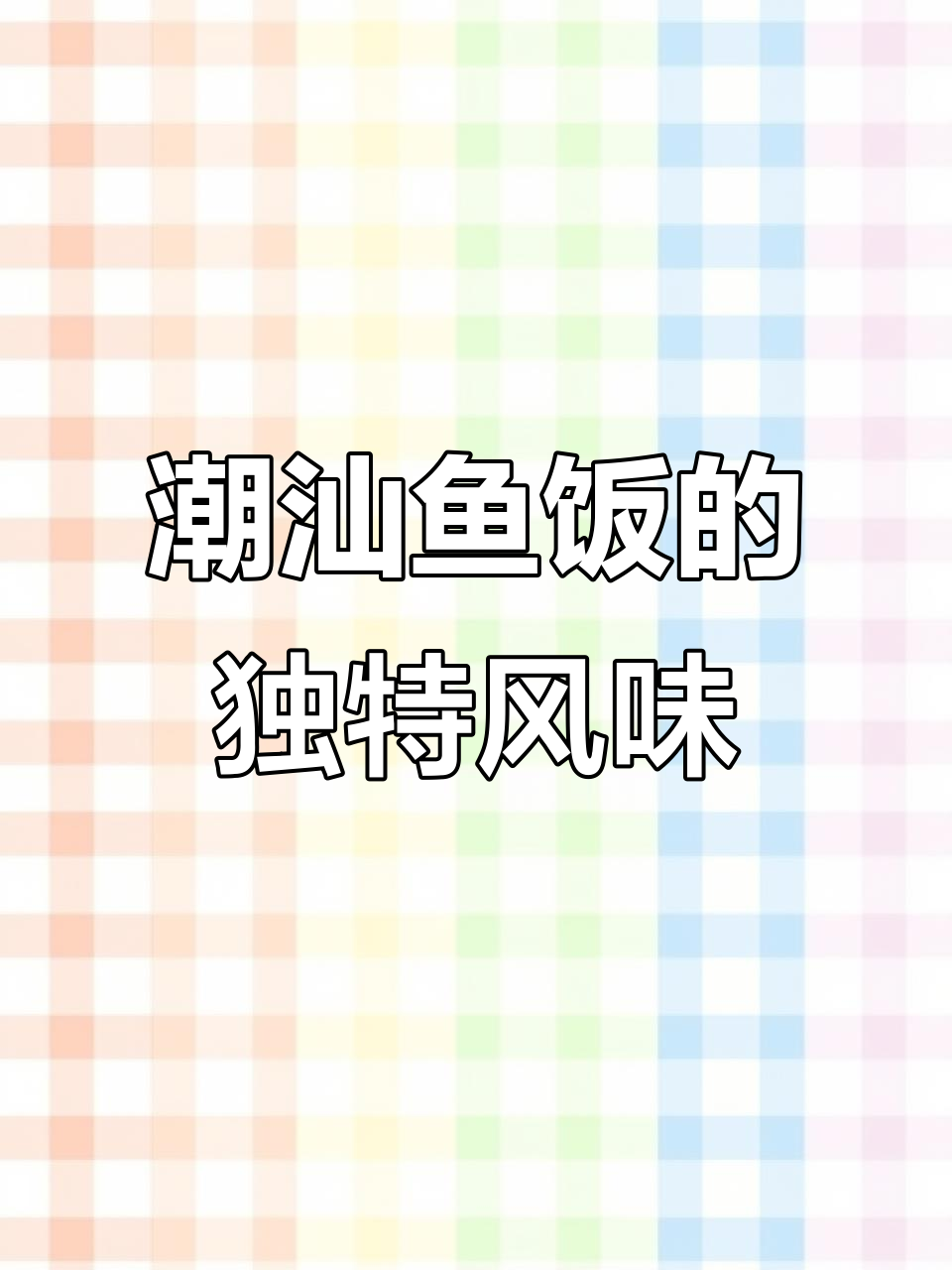 潮汕鱼饭与熟鱼的完美搭配,蘸普宁豆酱还是咸菜汁更美味?