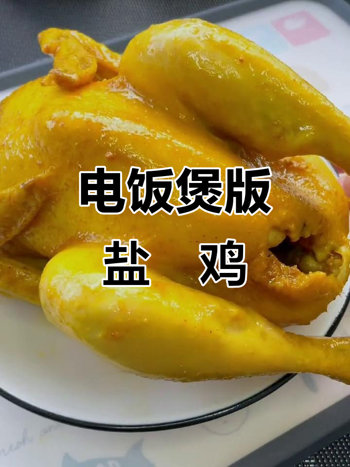 电饭煲轻松做盐焗鸡,鲜嫩多汁,暑假必备美味