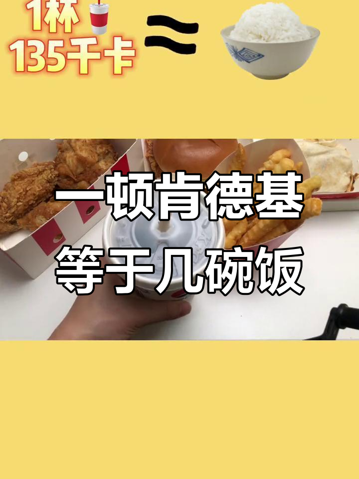 肯德基套餐热量大揭秘:吃一顿顶六碗饭,真让人惊讶!