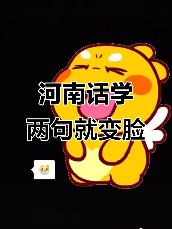 学河南话变脸太快,小鸭子和捉迷藏都来了!