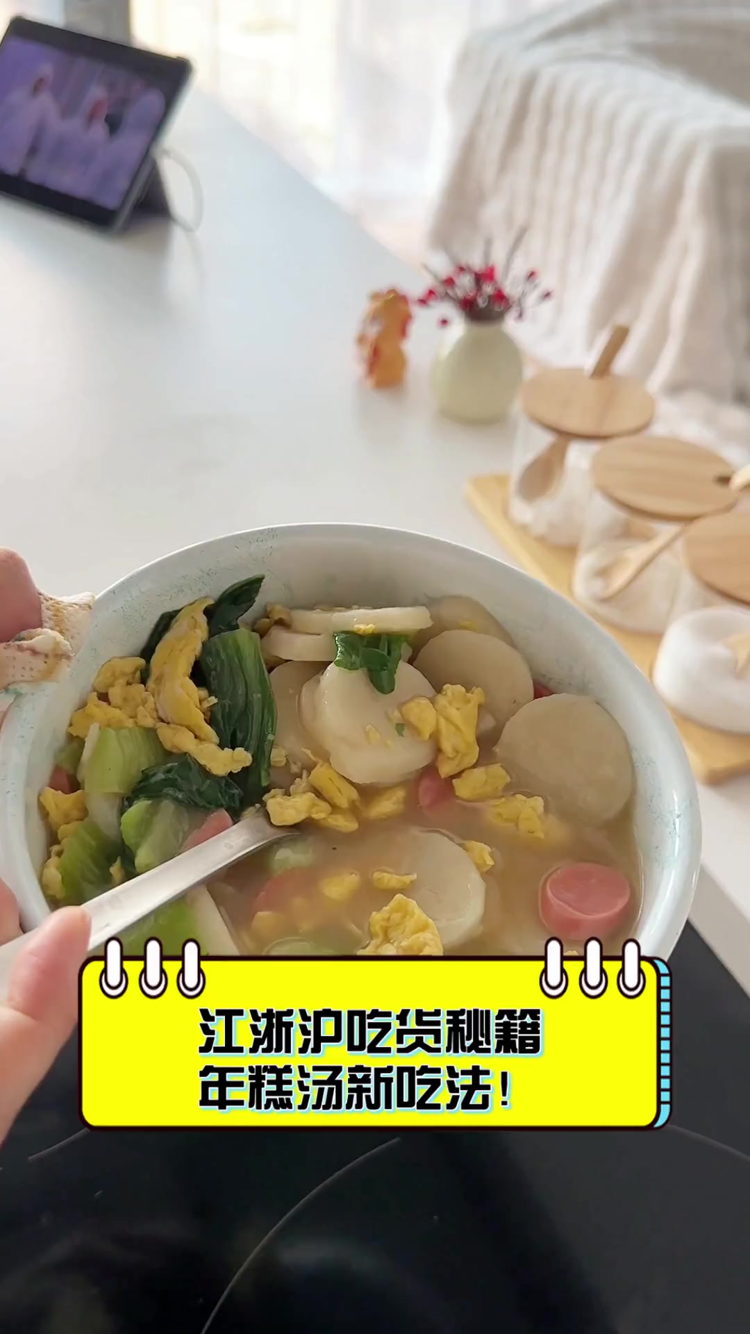 江浙沪吃货秘籍,年糕汤新吃法!