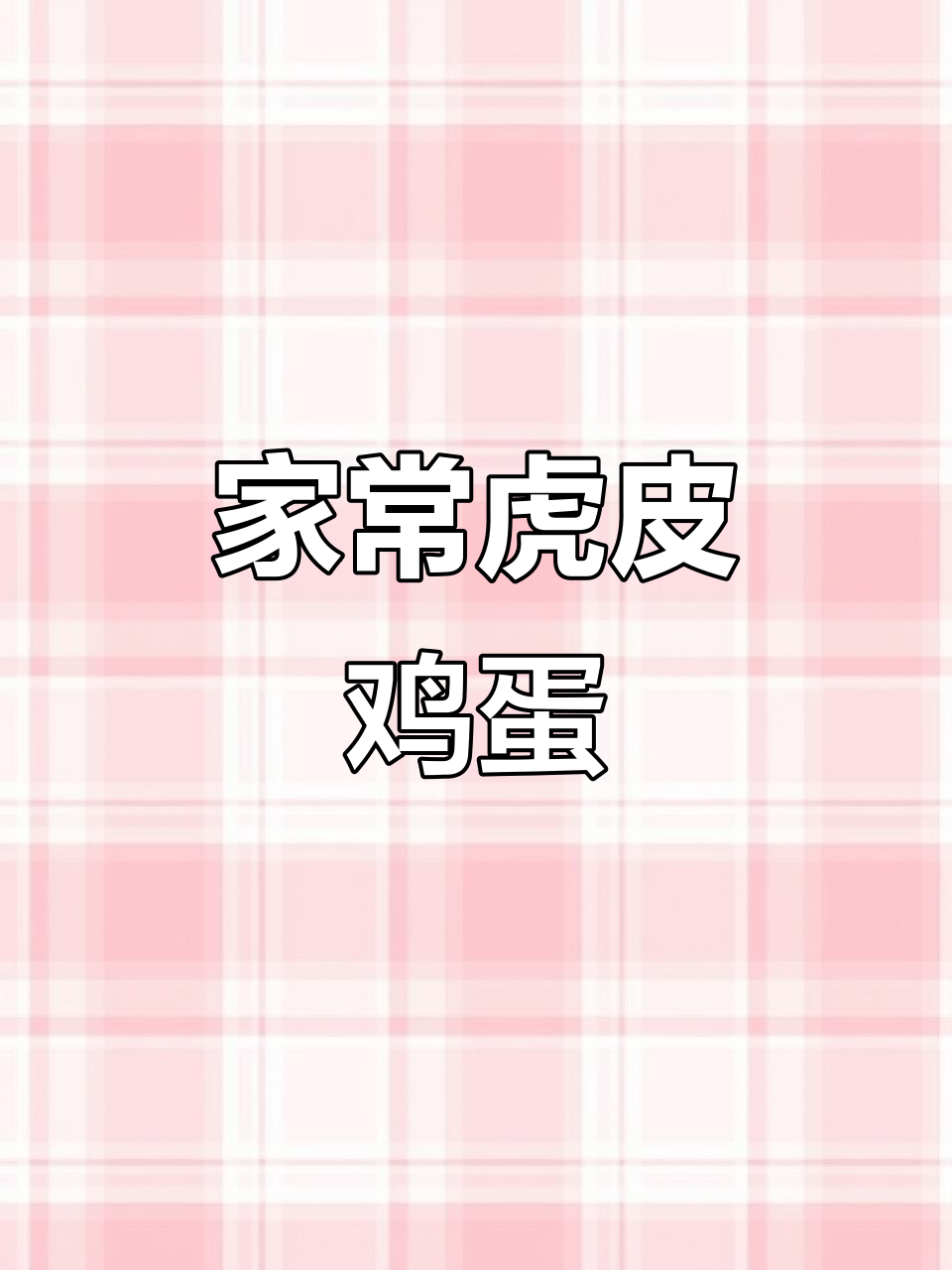 虎皮鸡蛋家常做法，简单又美味