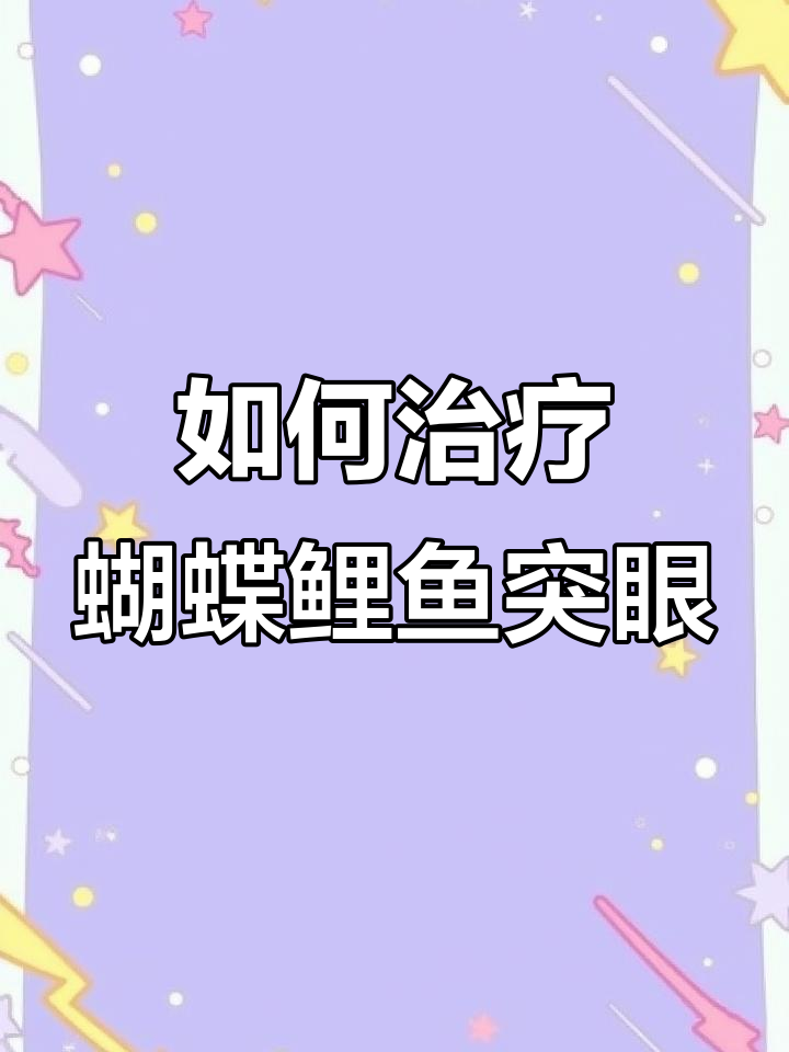蝴蝶鲤鱼突眼怎么办?预防与治疗方法全解析