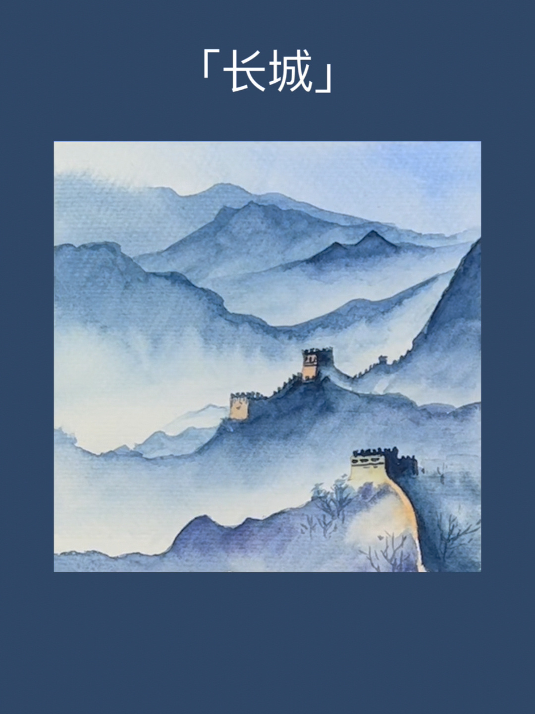 入门水彩教程:简单好看的国风长城～