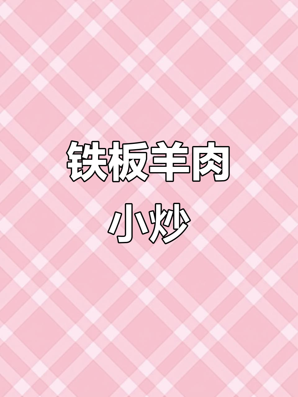 铁板小炒羊肉,轻松学会这道美味