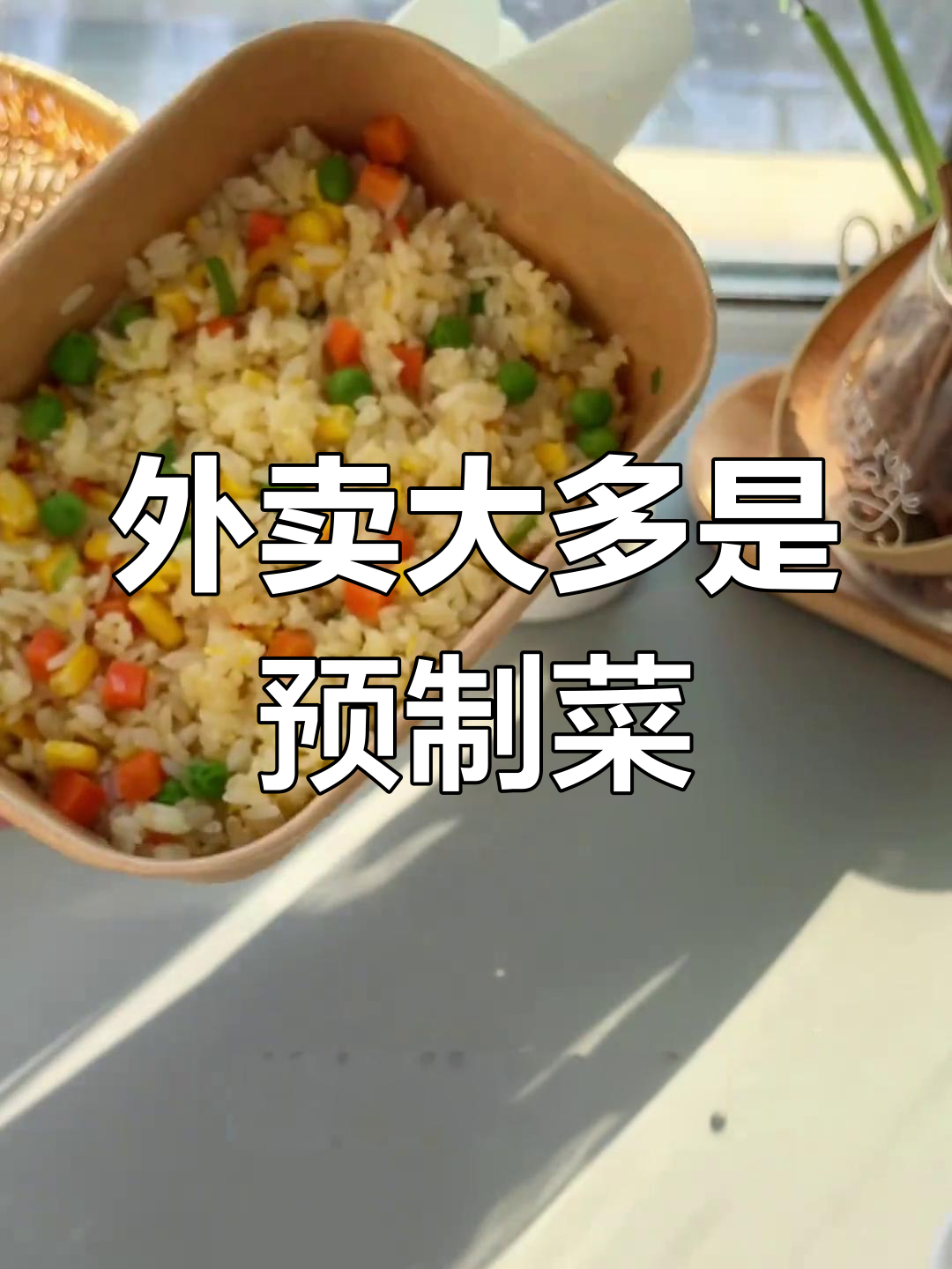 外卖背后的预制菜真相