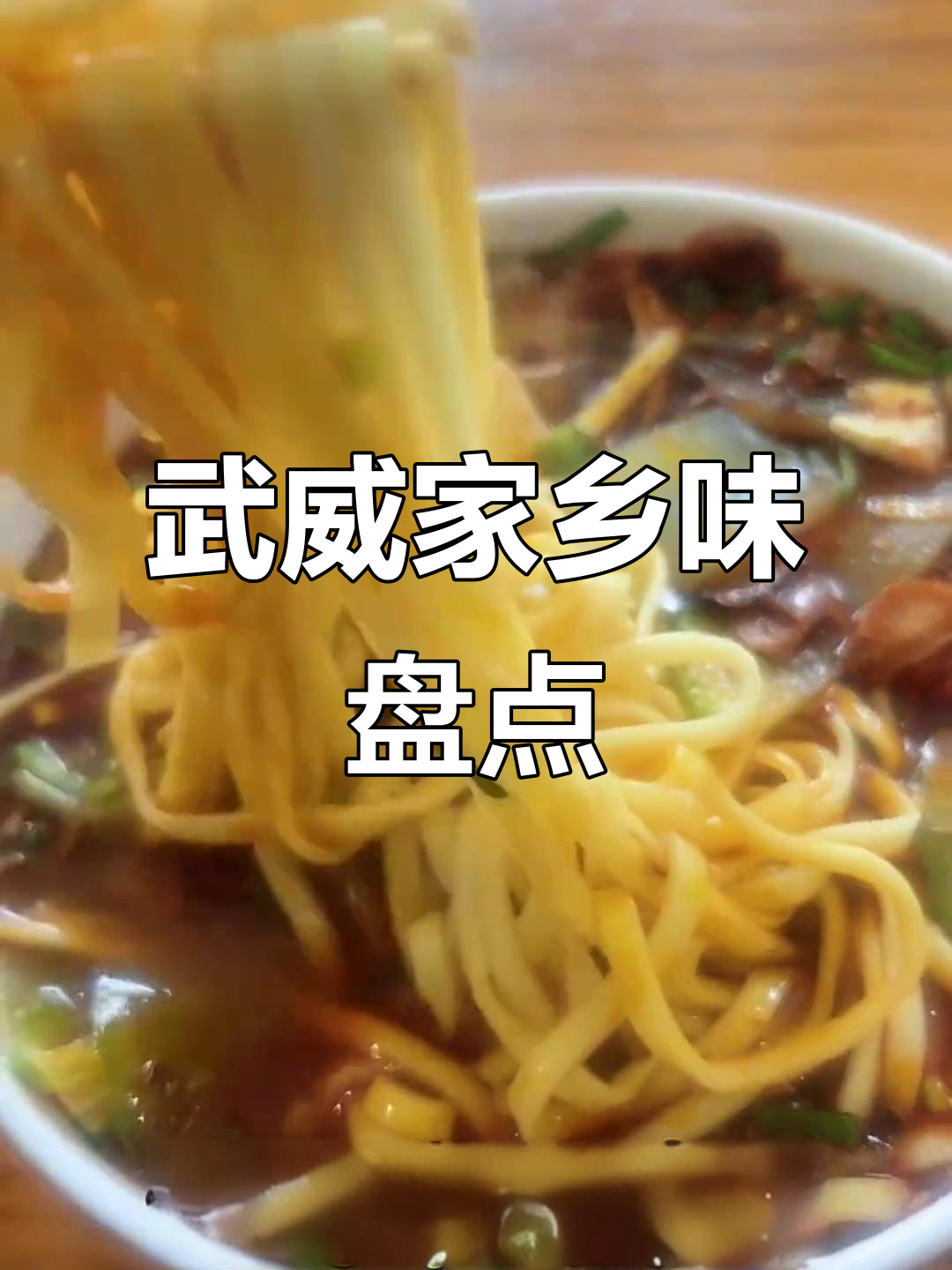 武威美食大揭秘:这些面食你尝过吗?
