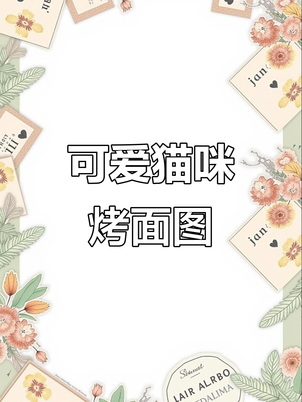 秋日面包小猫,画得怎么样?
