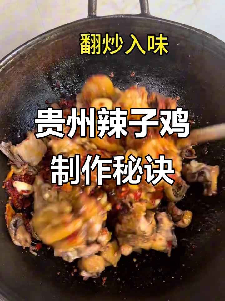贵州辣子鸡的独特做法,糍粑辣椒与蒜苗让味道更上一层楼