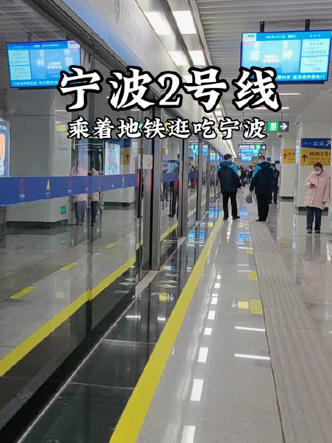 周末无聊不如搭乘地铁玩遍宁波  宅不住,现在就出发!搭地铁玩遍宁波 之前西G推荐了逛吃全城