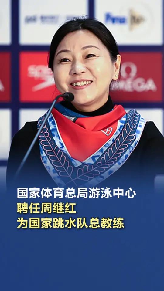 国家体育总局游泳中心聘任周继红为国家跳水队总教练「国家体育总局游泳中心聘任周继红为国家跳水