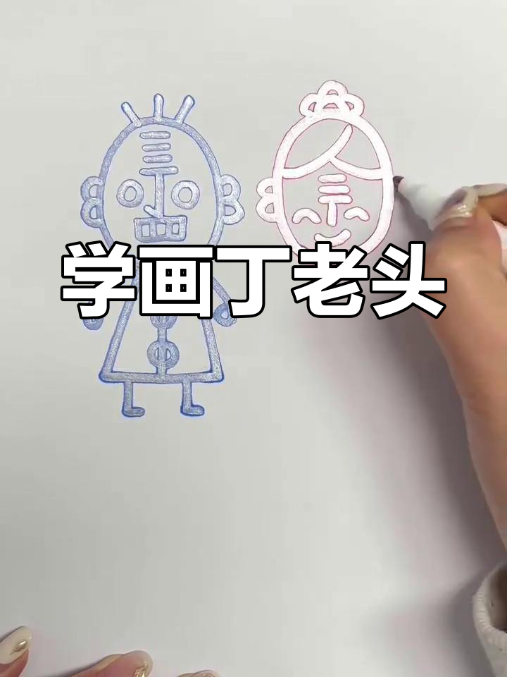 丁老头与丁老太的简单画法,轻松学会!